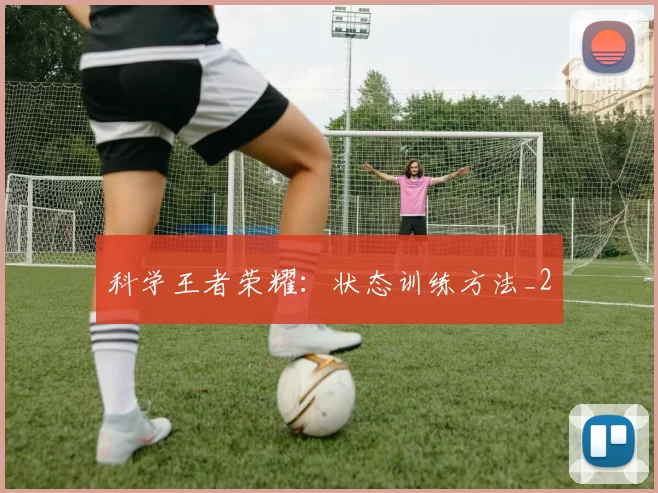 科学王者荣耀：状态训练方法_2