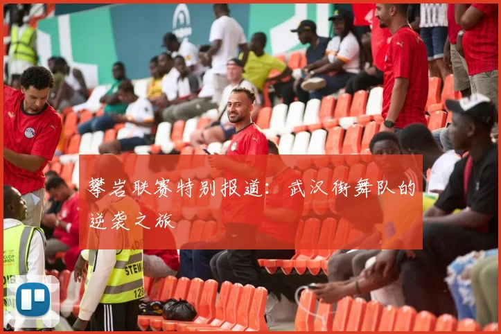 攀岩联赛特别报道：武汉街舞队的逆袭之旅
