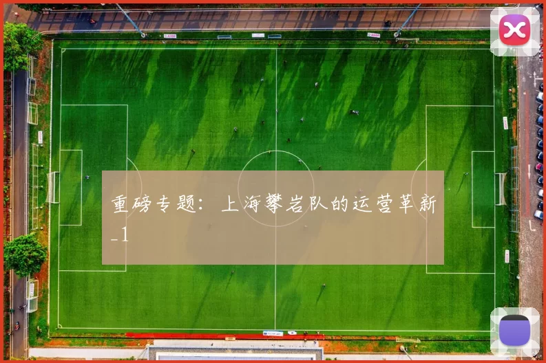 重磅专题：上海攀岩队的运营革新_1