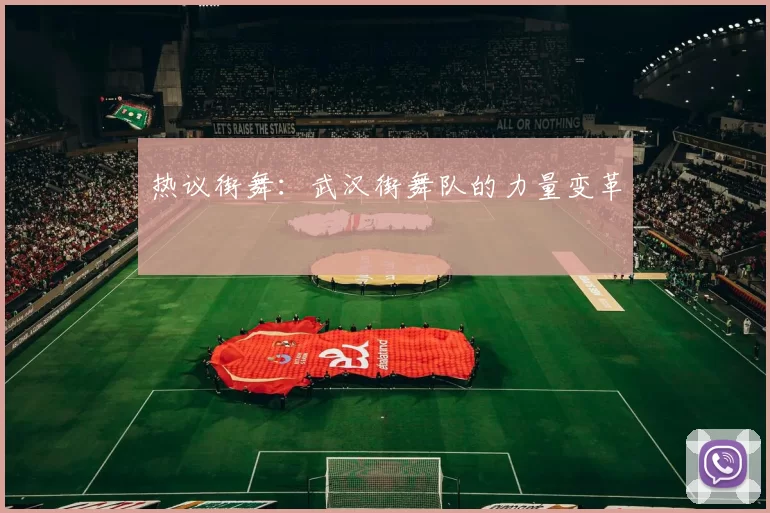 热议街舞：武汉街舞队的力量变革