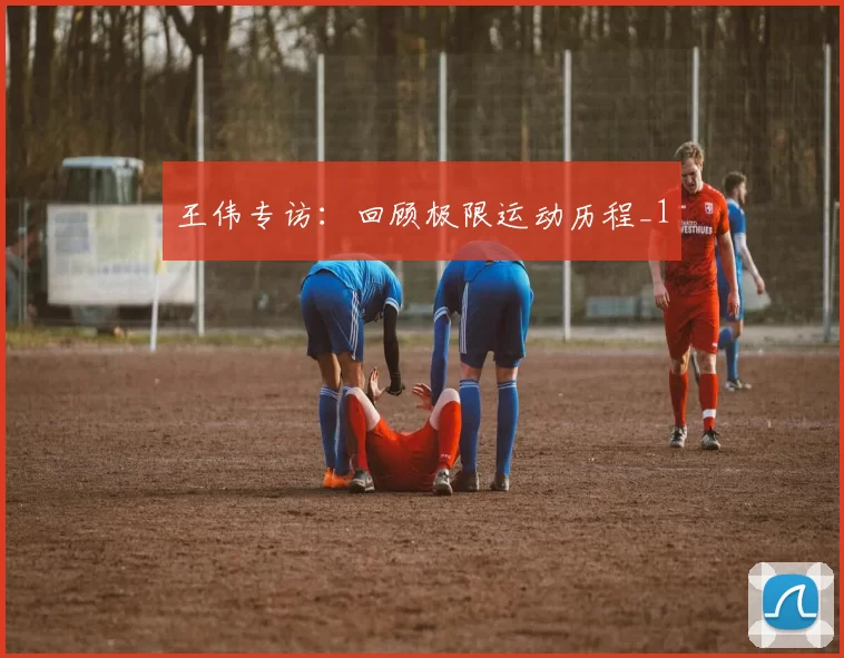 王伟专访：回顾极限运动历程_1