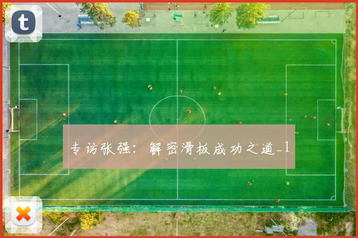 专访张强：解密滑板成功之道_1