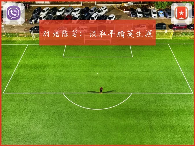 对话陈芳：谈和平精英生涯