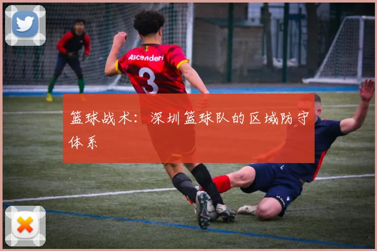 篮球战术：深圳篮球队的区域防守体系