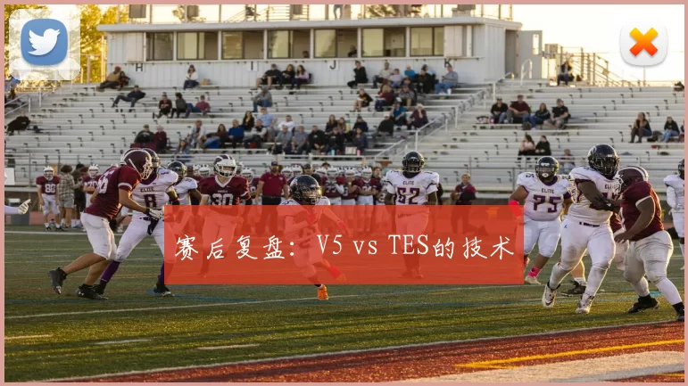 赛后复盘：V5 vs TES的技术