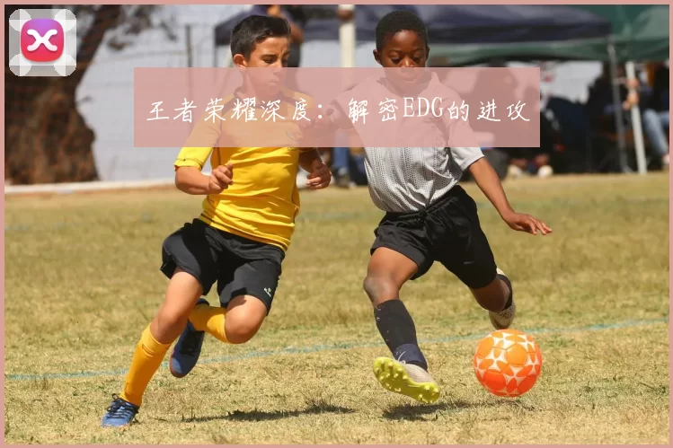 王者荣耀深度：解密EDG的进攻