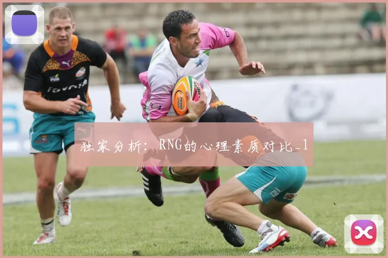 独家分析：RNG的心理素质对比_1